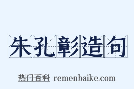 朱孔彰造句是什么意思的图片